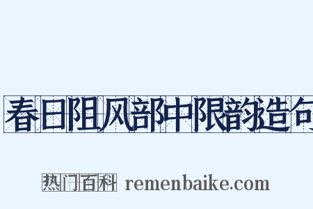 春日阻风部中限韵造句是什么意思的图片
